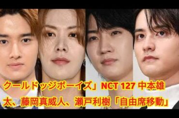 「クールドジ男子」NCT 127中本悠太・藤岡真威人・瀬戸利樹、桜田通のライブ見学で“自由席移動” JO1川西拓実のメッセージも