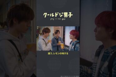 ドラマ「クールドジ男子」第10話「仲良しそうな男子たちが回し飲みしてるっ」 #shorts