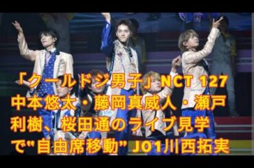 「クールドジ男子」NCT 127中本悠太・藤岡真威人・瀬戸利樹、桜田通のライブ見学で“自由席移動” JO1川西拓実のメッセージ