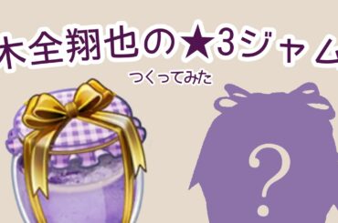 [ vlog ? ] 木全翔也の★3ジャムつくってみた