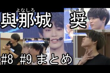 1から分かる與那城 奨まとめ#8,#9