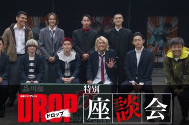 【特別座談会】連続ドラマW-３０「ドロップ」品川監督＆キャストによる撮影の裏話、見どころ満載トーク！【WOWOW】