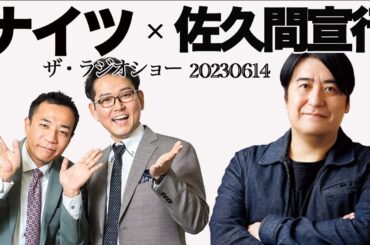 ナイツ × 佐久間宣行 2023年6月14日