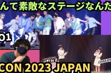 【初見リアクション】素敵な空間で癒されました！KCON 2023 JAPAN 河野純喜✖︎ CHAEHYUN/Dream JO1/Boy With Luv