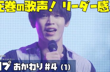 【日プおかわり】4（1）／與那城奨の高音ソロは圧倒的！？さらに…当時から溢れ出てたリーダー感！／PRODUCE 101 JAPAN