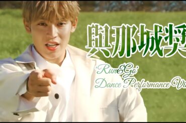 JO1 與那城奨🌺'Run&Go' DANCE PERFORMANCE VIDEO