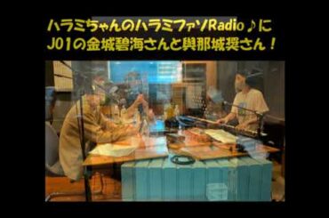 出演予告ハラミちゃん🍖🎹のラジオにJO1の金城碧海さんと與那城奨さんが登場！/ お米🍚編集