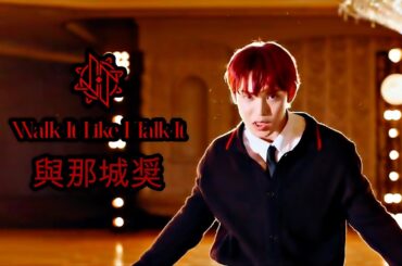 JO1與那城奨｜'Walk It Like I Talk It' PERFORMANCE VIDEO