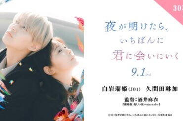 『夜が明けたら、いちばんに君に会いにいく』予告30秒【9/1(金)公開】