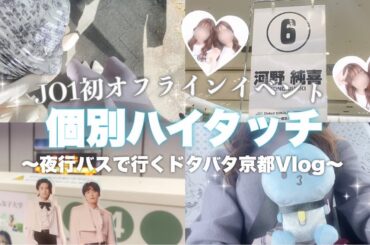 ｛現場Vlog｝初オフラインイベント個別ハイタッチ会！京都弁イケメン男子を探せ👶🏻👶🏻⭐️