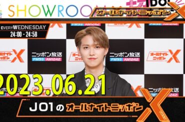 2023.06.21 jo1のオールナイトニッポンx(クロス)