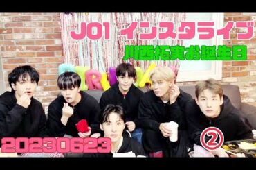 JO1 川西拓実 〜お誕生日インスタライブ 20230623〜　②