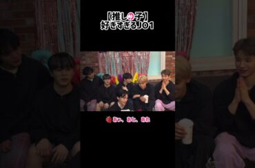 推しの子にハマっているJO1 #JO1 #川西拓実 #與那城奨 #佐藤景瑚 #木全翔也 #大平祥生 #鶴房汐恩