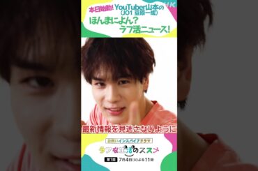 YouTuber山本の"ほんまによん？ラフ活ニュース" #JO1 #豆原一成 #ラフな生活のススメ（NABE/NHK公式）