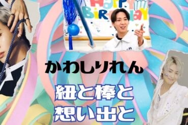 JO1　川尻蓮の相棒たち