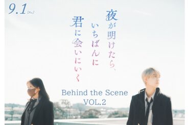 映画『夜が明けたら、いちばんに君に会いにいく』Behind the Scene VOL.2【9月1日（金）公開】