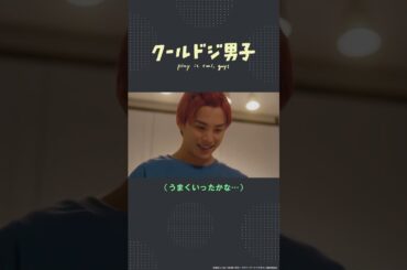 ドラマ「クールドジ男子」第5話「笑えないレベルのしょっぱさ」#shorts #クールドジ男子 #川西拓実