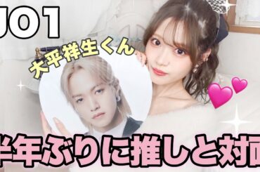 【JO1】ヨントン直前の浮かれまくったオタク | ヨントンレポ