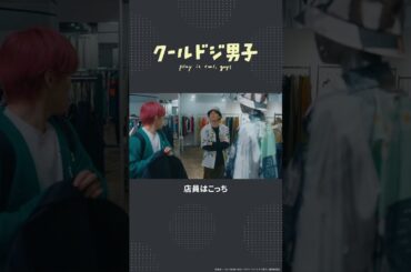 ドラマ「クールドジ男子」第8話「これのＭサイズって在庫ありますか？」