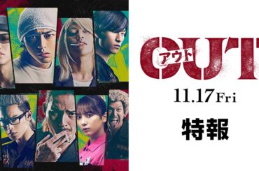 映画『OUT』第一弾予告編映像【11.17(金)公開】