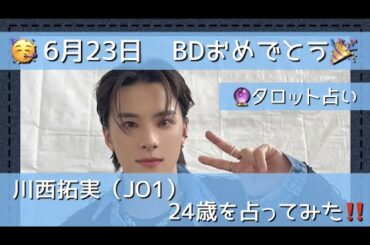 【18】川西拓実(JO1) / 24歳をタロットで占ってみた！6月23日 誕生日おめでとう！