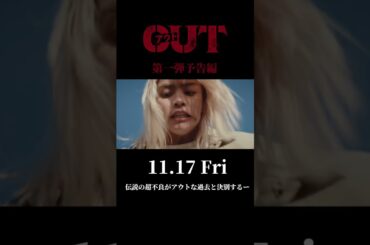 映画『OUT』第一弾予告編映像【11.17(金)公開】