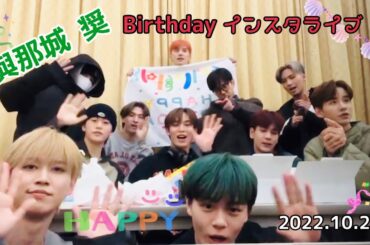 【JO1】2022.10.25 與那城奨BDインスタライブ