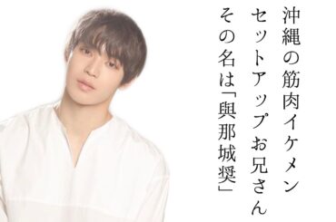 【produce101Japan/JO1】與那城奨の魅力