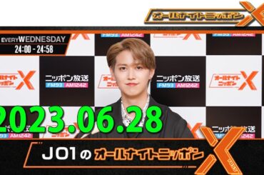 2023.06.28 JO1のオールナイトニッポンX(クロス)