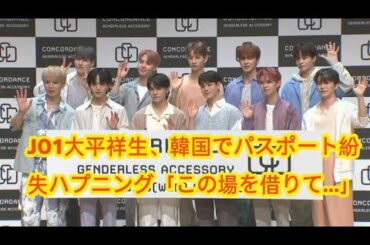 JO1大平祥生、韓国でパスポート紛失ハプニング「この場を借りて…」