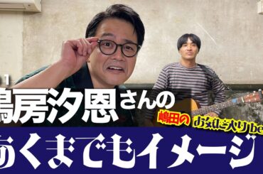 【あくまでもイメージ】JO1鶴房汐恩さんのあくまでもイメージ-嶋田のお気に入り編-【JO1鶴房汐恩】
