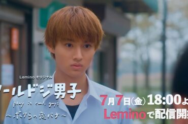 【7/7配信開始】Leminoオリジナル「クールドジ男子」～ボクらの恋バナ～　第2話予告
