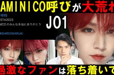 JO1の白岩瑠姫がラポスタ後にJAMINICO呼びした事で叩く過激JAMが議論になりトレンド入り
