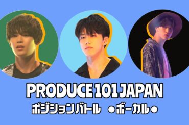 【JO1】ポジションバトル(ボーカル部門)/PRODUCE101JAPAN @JO1_official