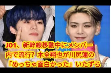 JO1、新幹線移動中にメンバー内で流行？木全翔也が川尻蓮の「めっちゃ面白かった」いたずら明かす