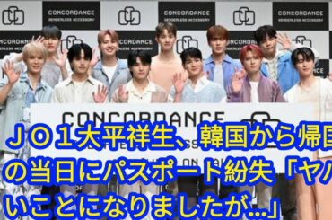 ＪＯ１大平祥生、韓国から帰国の当日にパスポート紛失「ヤバいことになりましたが…」