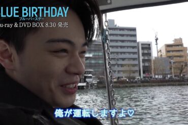 『ブルーバースデー』BD&DVD特典メイキング映像一部公開① ～鶴房汐恩(JO1)×松井愛莉 密着編～