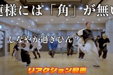 【JO1リアクション動画】爽やか美男子的な雰囲気ですが、ちょっと動作に…蓮君のしなやかさが！！