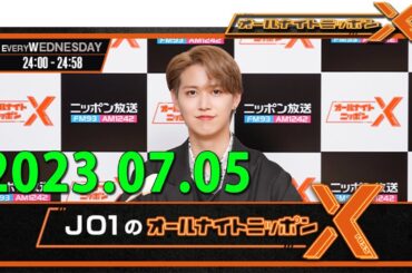2023.07.05 JO1のオールナイトニッポンX(クロス) #白岩瑠姫👑 #川尻蓮🦊 #豆原一成🐶の3人でお送りします!
