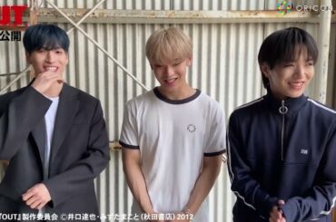 JO1・與那城奨＆大平祥生＆金城碧海、ヤンキー役に苦戦！？お互いの“アウト”な部分も暴露　映画『OUT』コメント動画