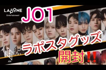 【JO1】ライブ行かなかったのにグッズ買っちゃいました😂開封するよー😃💕