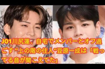 JO1川尻蓮、自宅でメンバーとオフ過ごす “上の階の住人”豆原一成は「戦ってる音が聞こえてた」