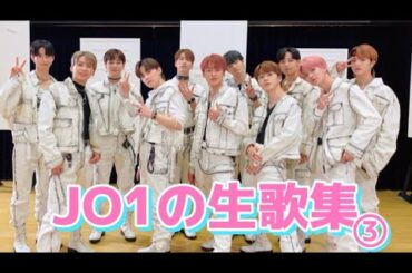 JO1/生歌集③【番組・ラジオ内・TikTokまとめ】