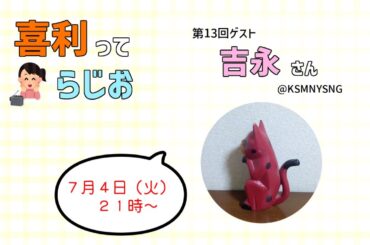 【13】 喜利ってらじお 【ゲスト：吉永さん】