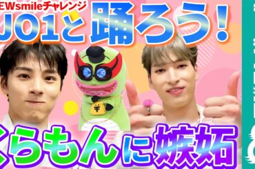 【JO1と踊ろう】川西拓実＆金城碧海「くらもんに嫉妬した」