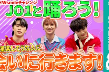 【JO1と踊ろう】木全翔也&白岩瑠姫&鶴房汐恩「一番楽しそうな人に会いに行きたい！」