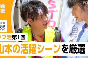 【JO1豆原一成】ラフ活第1回の「山本」活躍シーンを厳選！お笑いネタまとめも（NABE/NHK公式）