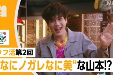 【JO1豆原一成】なにノガレなに美な山本!? ラフ活第2回の活躍シーンを厳選！お笑いネタまとめも（NABE/NHK公式）