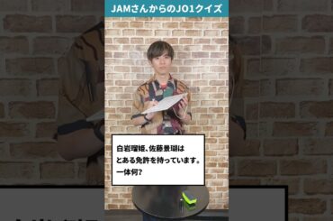JAMさんからの挑戦状！！Part63【JO1クイズ】#白岩瑠姫 #佐藤景瑚 #JO1