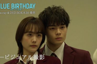 『ブルーバースデー』BD&DVD特典メイキング映像一部公開①  ～鶴房汐恩(JO1)×松井愛莉 密着編～